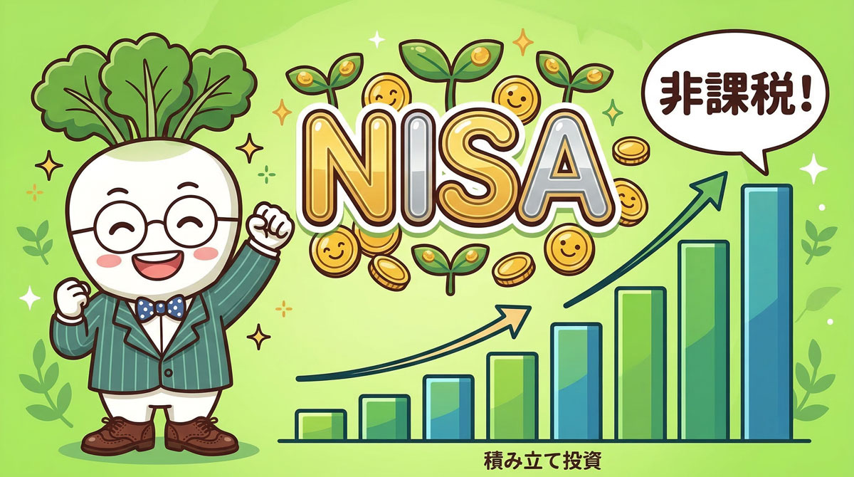 NISAって結局、何をすればいいの？2026年版まとめ
